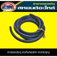 ราคา ยางขอบประตู ยางกระดูกงูติดยางกันกระแทก ทั่วไป (18957472540)