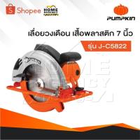 ราคา PUMPKIN เครื่องเลื่อยวงเดือน รุ่น J-C5822 [ 50316 ] เสื้อพลาสติก 7 นิ้ว , วงเดือน 7 นิ้ว , เลื่อยวงเดือน (28420757704)