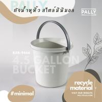 ราคา PALLY ถังน้ำ 15ลิตร 10ลิตร มินิมอล (14798143631)