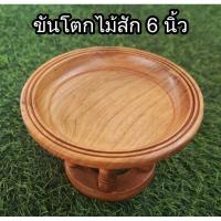 ราคา ราคาพิเศษ !! ขันโตก ขันโตกไม้สัก 6 นิ้ว พานไม้ หิ้งพระ พานวางพระ พานวางของ (18273799798)