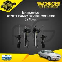 ราคา โช๊คอัพ toyota camry โตโยต้า แคมรี่ ปี 1993-1995 monroe (21296257737)
