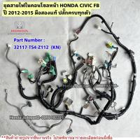 ราคา ชุดสายไฟ ในคอนโซลหน้า HONDA CIVIC FB 1.8 ปี 2012-2015 มือสองแท้ (43022562933)