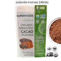 ราคา ออร์แกนิค ผงคาเคา 240g. Superfoods Organic Cacao Powder 240g. ปราศจากจีเอ็มโอ (18515010187)