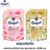 ราคา Comfort คอมฟอร์ท บิวตี้ เพอร์ฟูม ปรับผ้านุ่ม เข้มข้น 1150 มล. (18076869245)