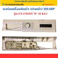 ราคา บอร์ดเครื่องซักผ้า (ฝาหน้า) Sharp รุ่น ES-F810T-W (8 KG)อะไหล่ถอดแท้/มือ2 (27785650071)