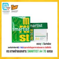 ราคา กระดาษ กระดาษถ่ายเอกสาร smartist 70 แกรม ( 5 รีม/กล่อง ) (21888234625)