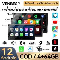 ราคา VENBES 4GB+64GB 10/9/7 นิ้ว สากล Android วิทยุติดรถยนต์ Carplay บลูทูธ / GPS / FM / Wifi / หน้าจอสัมผัส หน่วยหัวรถ (27686863954)