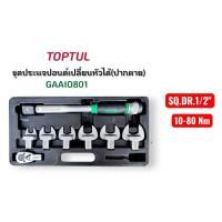 ราคา TOPTUL ชุดประแจปอนด์ แกน 1/2" 10 - 80 Nm แบบเปลี่ยนหัวได้ พร้อมหัวปากตายเบอร์ 17 - 29 มม. รุ่น GAAI0801 มือสอง สภาพดี (47550799399)