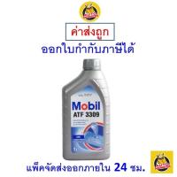ราคา ✅ส่งไว | ใหม่ | ของแท้ ✅ Mobil น้ำมันเกียร์ โมบิล ATF 3309 for ISUZU 1 ลิตร (1241477324)