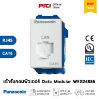 ราคา Panasonic เต้ารับคอมพิวเตอร์ WEG24886 CAT6 Data Modular Jack (27259383845)