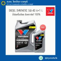 ราคา น้ำมันเครื่องดีเซล สังเคราะห์แท้100% VALVOLINE DIESEL SYNTHETIC 5W-40 6+1 L (26126650689)