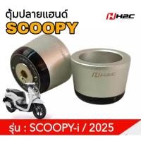 ราคา ตุ้มปลายแฮนด์ ..H2C.. Scoopy-i ปี 2025 (เท่านั้น) รหัสสินค้า THK2FRQ53102TA (28122935398)