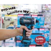 ราคา ไขควงกระแทก สว่านไขควง 18v DTD149Z DTD149 Makita แท้ (ไม่รวมแบต) (13024253582)
