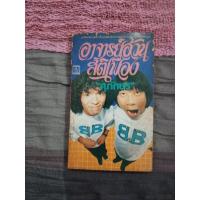 ราคา อาจารย์อ้วน สติเฟื่อง (ศุภักษร) (25566363441)