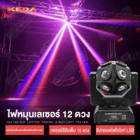 ราคา ไฟดิสโก้เทค ไฟเลเซอร์เวที ไฟ LED ดิสโก้ปาร์ตี้ Disco Party Lights (10298841950)
