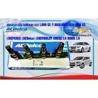 ราคา คอยล์จุดระเบิด เชฟโรเลต ครูซ 1,800 CC ปี 2012-2015 โซนิค 1600 CC (19374310). (19970686660)