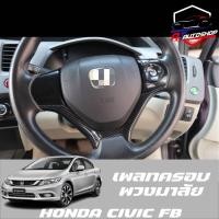 ราคา เพลทครอบพวงมาลัย(Honda Civic FB) (9952756028)