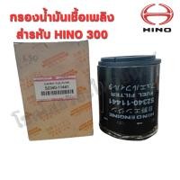 ราคา กรองน้ำมันเชื้อเพลิง รถบรรทุกสำหรับ HINO 300 A07 (S2340-11441) (28606346911)