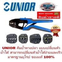 ราคา UNIOR คีมย้ำหางปลา แบบเปลี่ยนหัวย้ำได้ ใช้งานง่าย และรวดเร็ว ของแท้ 100% (1335016778)