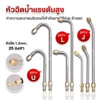 ราคา 1/4 หัวฉีดล้างแอร์หัวฉีดน้ำแรงดันสูง ปั้มฉีดน้ำแรงดันสูง ล้างแอร์ สแตนเลส โค้ง ล้างรถ (29724335025)