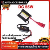 ราคา บัลลาสต์12v หลอดไฟซีนอน ไฟหน้ารถยนต์ HID 12V 55W แบบเปลี่ยน สําหรับบัลลาสต์ กล่องแปลงไฟ Xenon Ballast Conversion (29387636743)