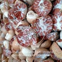 ราคา หมากแห้ง หมากแห้งผ่าครึ่ง หมากตากแห้ง dried areca nut หมากซีก หมากพลู หมากคัดคุณภาพ (40270938796)