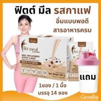 ราคา โปรตีน ฟิตต์มีล บาย กิฟฟารีน giffarine รสกาแฟ ผลิตภัณฑ์ทดแทนมื้ออาหาร ควบคุมน้ำหนัก ลดน้ำหนัก) (27055419911)