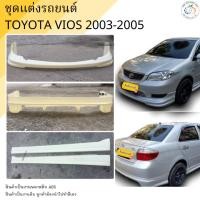 ราคา ชุดแต่งรอบคัน Toyota Vios 2003-2005 ทรง 1MR งานพลาสติก ABS (ไฟตัดหมอกไฟเหลี่ยม) (9295768371)