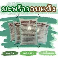 ราคา มะพร้าวอบ​แห้ง​ 1 Kg. ชนิดไขมันเต็มไม่คั้นกะทิออก​ Desiccated Coconut High Fat​ (2696280792)