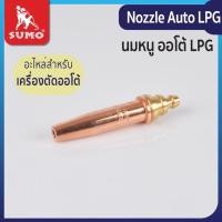 ราคา Nozzle Auto LPG อะไหล่สำหรับเครื่องตัดแก๊ส ทำจากทองเหลือง (26788763153)