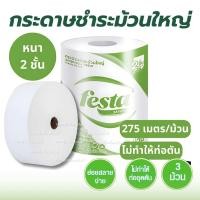 ราคา FASTA กระดาษชำระม้วนใหญ่ กล่องใส่กระดาษชำระ เฟสต้า-เบสต้า (บรรจุแพ็ค 3 ม้วน) หนา 2 ชั้น (25466638941)
