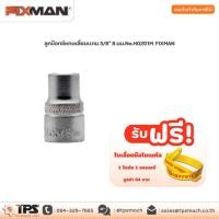 ราคา ลูกบ๊อกซ์หกเหลี่ยมแกน 3/8" 8 มม.No.H0201M FIXMAN (3993812271)