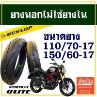 ราคา Dunlop Q-Lite ยางมอเตอร์ไซค์ สําหรับ HONDA CB150R , CB300R ยางหน้า 110/70-17 , ยางหลัง 150/60-17 (27130955364)