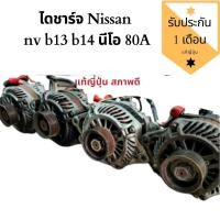 ราคา ไดชาร์จ นิสันนีโอ 80A แท้ถอดญี่ปุ่น สภาพดีใช้งานปกติ ALTERNATOR NISSAN ไดชาร์จ นิสสันซันนี่ (3935492698)