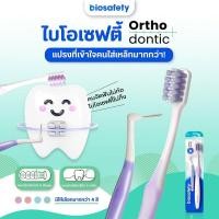 ราคา [ฟรี แปรงซอกฟัน] Biosafety Ortho dontic Plus แปรงสีฟัน ไบโอเซฟตี้ ออร์โธดอนติก พลัส แปรงสีฟันขนนุ่ม 1 ด้าม (สุ่มสี ) (29689134172)