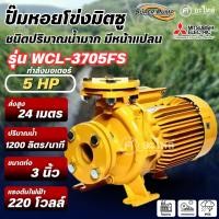 ราคา MITSUBISHI ปั๊มหอยโข่ง Super pump มิตซูบิชิ รุ่น WCL-3705FS มีหน้าแปลน (5แรง) ท่อ 3x3 นิ้ว ไฟ 220V. ออกใบกำกับภาษีได้ (47501427326)