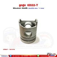 ราคา ลูกสูบ 6D22 - เทอร์โบ Mitsubishi ขนาดลูกสูบ 130 มิล แหวนน้ำมัน 6 มิล (28760175506)