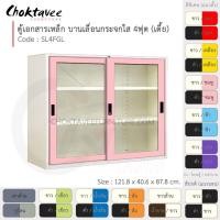 ราคา ตู้เอกสารเหล็ก ลึกมาตรฐาน บานเลื่อน-กระจกใส 4ฟุต(เตี้ย) รุ่น SL4FGL-White (โครงตู้สีขาวมุก) [EM Collection] (4807515409)