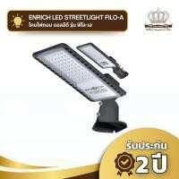 ราคา โคมไฟถนน LED ENRICH รุ่น FILO-A ติดตั้งได้ทั้งยึดกำแพง ต่อเสาไฟ สามารถปรับองศาได้ 5 ระดับ (28934389655)