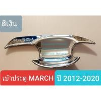 ราคา เบ้ารองมือเปิดประตู Nissan March เบ้าประตู นิสสัน มาร์ช สีเงิน ปี 2012-ปัจจุบัน(ใช้เทปกาว 3M)1 ชุดมี 4 ชิ้น (1498980039)
