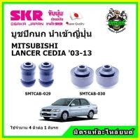 ราคา SKR บูชปีกนก MITSUBISHI LANCER CEDIA มิตซูบิชิ แลนเซอร์ ซีเดีย ปี 03-13 คุณภาพมาตรฐาน นำเข้าญี่ปุ่น แท้ตรงรุ่น (17770682132)