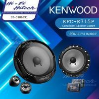 ราคา KENWOOD KFC-E715P ลำโพง 6.5"แยกชิ้น เคนวูด เครื่องเสียงรถยนต์ ลำโพงรถยนต์ ลําโพงและสปีกเกอร์ (11841367284)