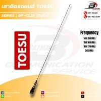ราคา เสาวิทยุสื่อสาร TOESU DP-CL2E (สีขาว) 5/8 แบบสปริง สำหรับติดรถยนต์ (23790635195)