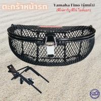 ราคา ตะกร้าหน้ารถ finตะกร้าหน้ารถ ฟีโน่ ตะกร้าหน้ามอเตอร์ไซค์ ตะข่าย Yamaha Fino (14758810803)