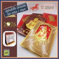 ราคา (1 ชุด) ปฏิทินตั้งโต๊ะ มหามงคล ปีม้า 2569/2026 ปีมะเมีย บอกวันหยุด ปฎิทินจีน ปฎิทินปีใหม่ ปฎิทินรายเดือน ปฏิทินพระ (24751297820)