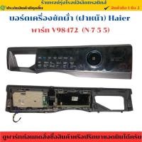 ราคา บอร์ดเครื่องซักผ้า (ฝาหน้า) Haier พาร์ท V98472 (N-7-5 5) อะไหล่ถอดแท้/มือสอง (44251326681)
