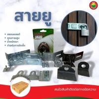 ราคา สายยู มี 11 แบบ Padlock Hasp บานพับ ห่วงสายยู ตอนเดียว สแตนเลส หูช้าง ประกบ เหล็ก ที่ล็อค คล้องกุญแจ ประตู มิตสห Mitsaha (16889811334)