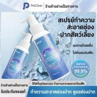 ราคา สัตว์เลี้ยงสเปรย์ช่องปากสัตว์เลี้ยงกลิ่นปากระงับกลิ่นกายของเหลวสากลสําหรับแมวสุนัขลบแบคทีเรีย120มล (45702156459)
