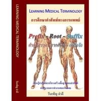 ราคา หนังสือ Learning Medical Terminology การศึกษาคำศัพท์ทางการแพทย์ (8121891544)