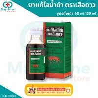 ราคา ยาแก้ไอน้ำดำ ตราเสือดาว สูตรดั้งเดิม (ยาสามัญประจำบ้าน) 60, 120, 180 ml (25427723354)